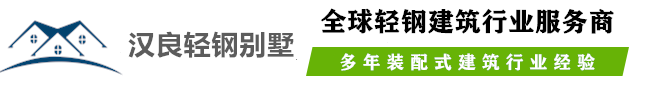 汉良轻钢别墅全球品牌