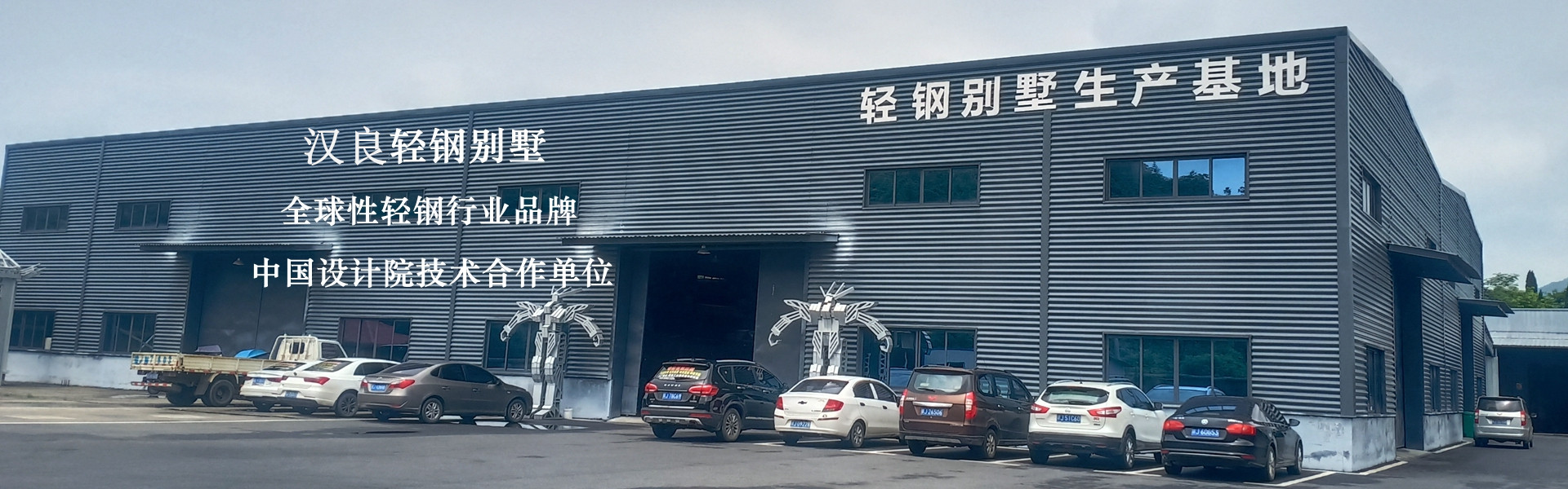 轻钢别墅生产基地